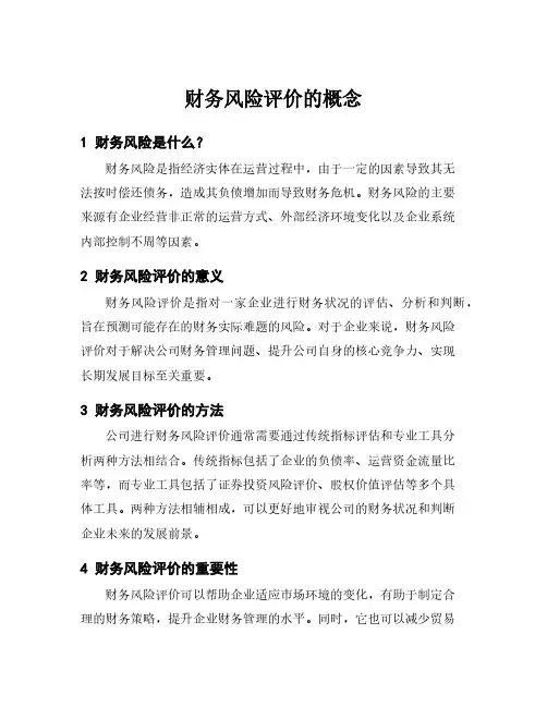 财务风险评价的概念