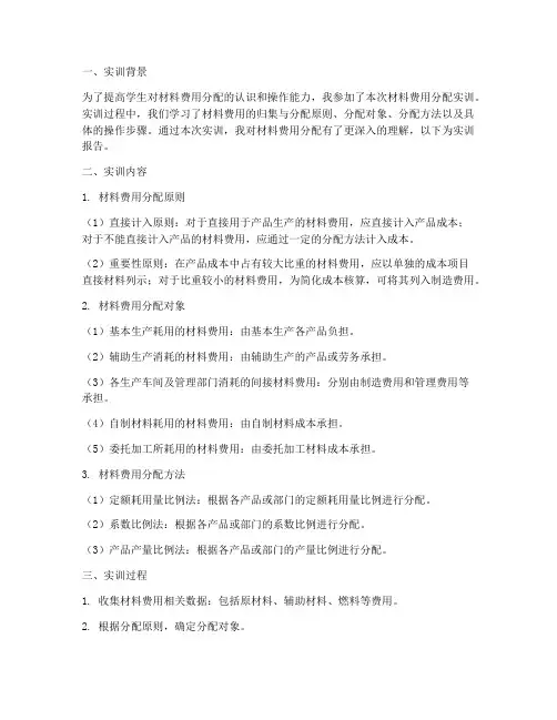 材料费用分配实训报告