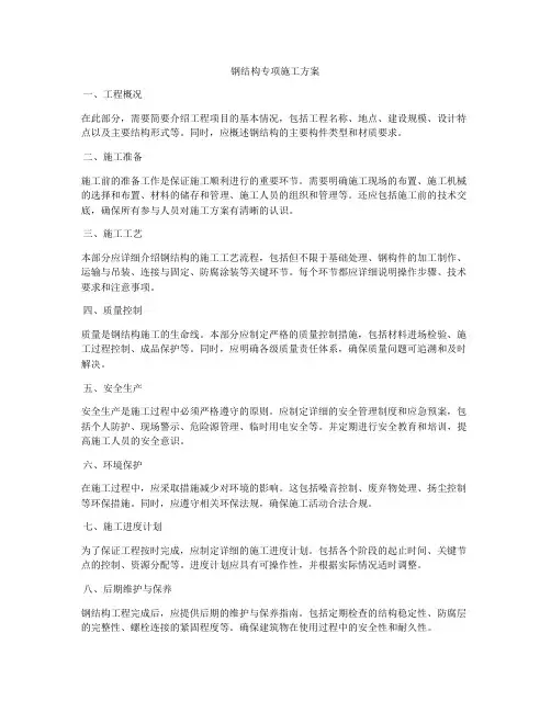钢结构专项施工方案