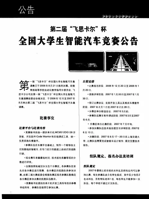第二届“飞思卡尔”杯全国大学生智能汽车竞赛公告