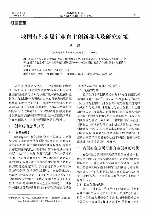 我国有色金属行业自主创新现状及研究对策