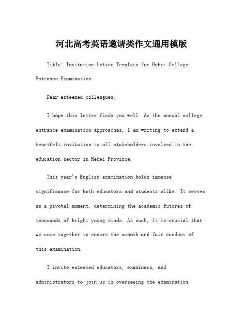 河北高考英语邀请类作文通用模版