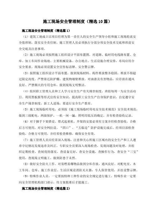 施工现场安全管理制度(精选10篇)