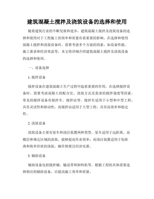 建筑混凝土搅拌及浇筑设备的选择和使用