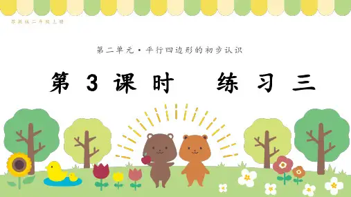 最新苏教版二年级数学上册教学课件 第2单元  平行四边形的初步认识练习三