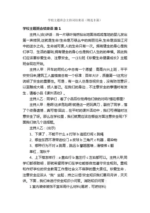 学校主题班会主持词结束语（精选8篇）