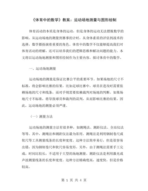 《体育中的数学》教案：运动场地测量与图形绘制