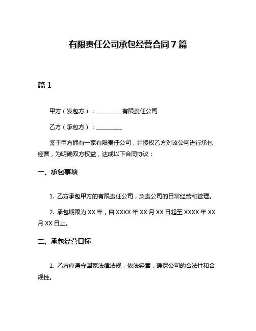 有限责任公司承包经营合同7篇