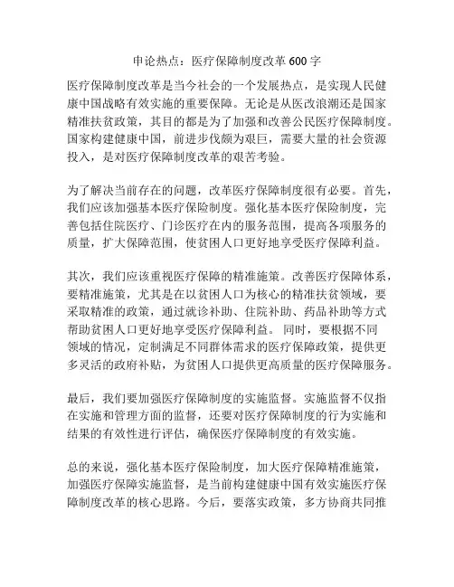 申论热点：医疗保障制度改革600字