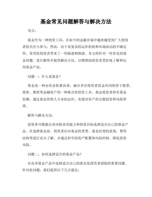 基金常见问题解答与解决方法