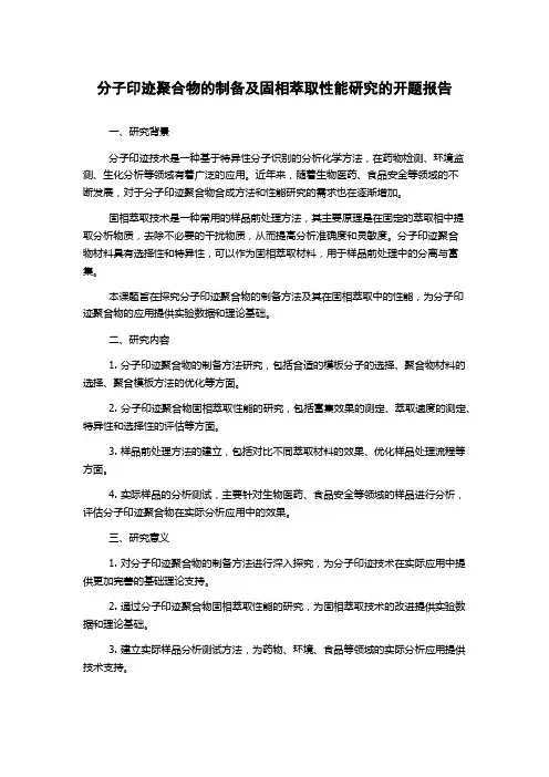 分子印迹聚合物的制备及固相萃取性能研究的开题报告