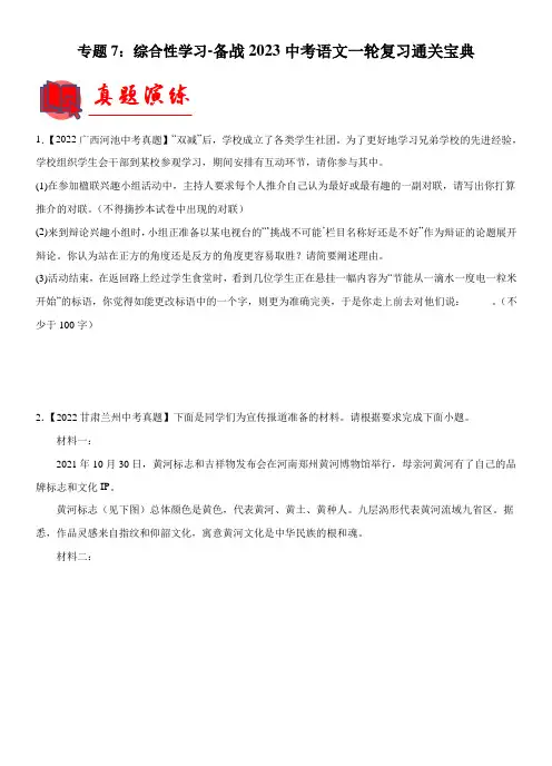 专题07：综合性学习【专题检测】-备战2023中考语文一轮复习通关宝典(解析版)