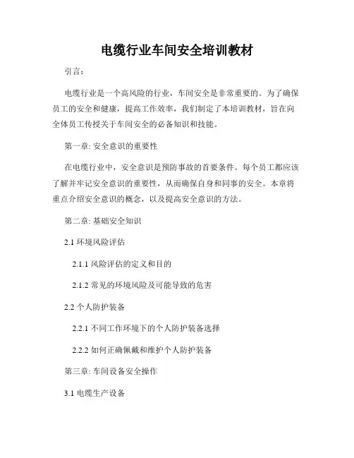 电缆行业车间安全培训教材