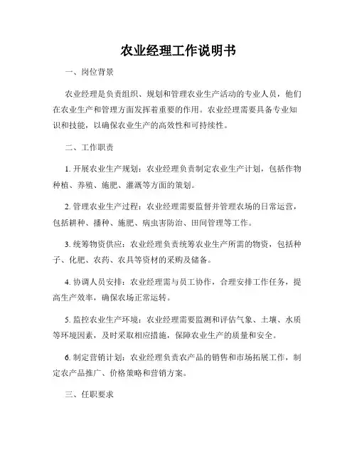 农业经理工作说明书