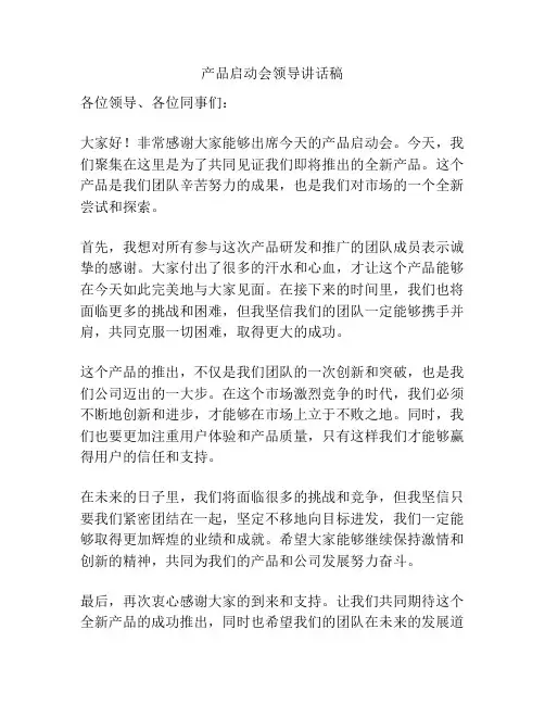 产品启动会领导讲话稿