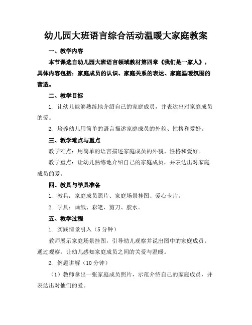 幼儿园大班语言综合活动温暖大家庭教案