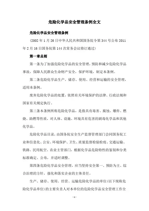 危险化学品安全管理条例全文
