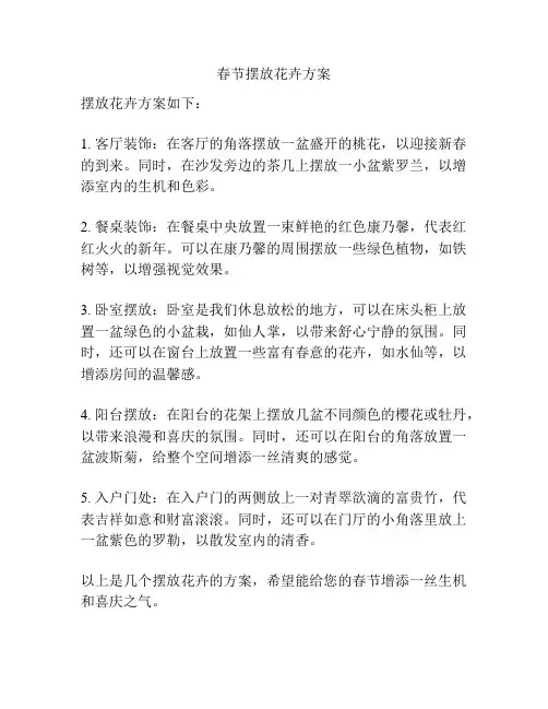 春节摆放花卉方案