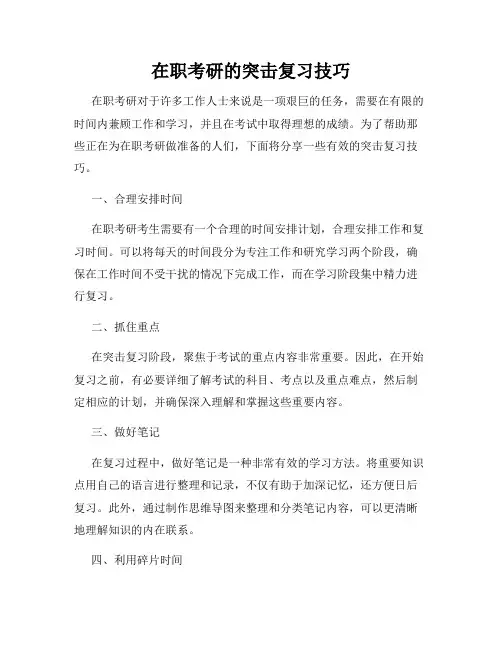 在职考研的突击复习技巧