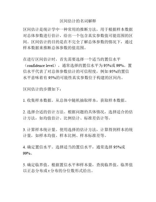 区间估计的名词解释