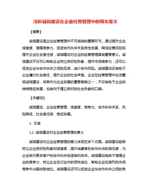 浅析诚信建设在企业经营管理中的现实意义