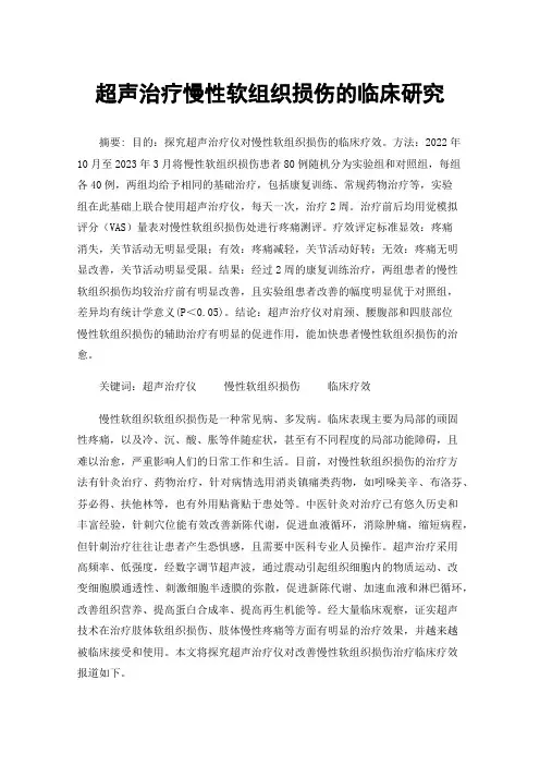 超声治疗慢性软组织损伤的临床研究