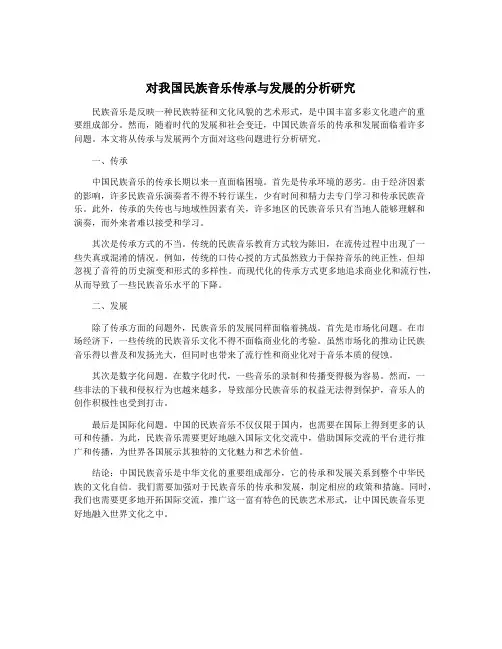 对我国民族音乐传承与发展的分析研究