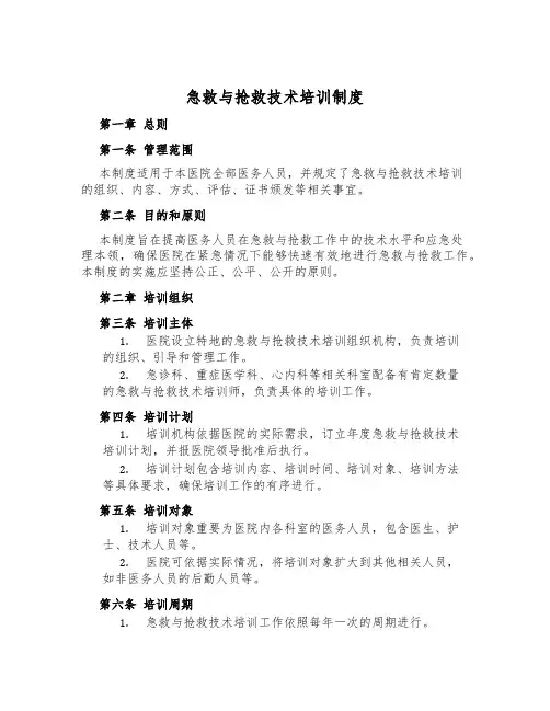 急救与抢救技术培训制度