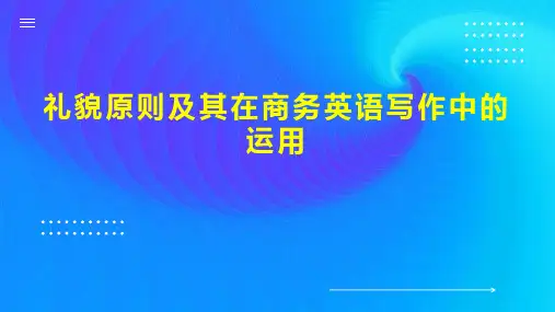 礼貌原则及其在商务英语写作中的运用