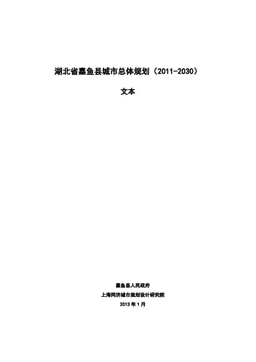 湖北省嘉鱼县城市总体规划(2011-2030)