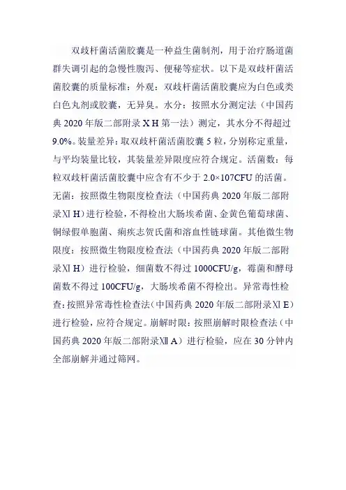 双歧杆菌活菌胶囊质量标准