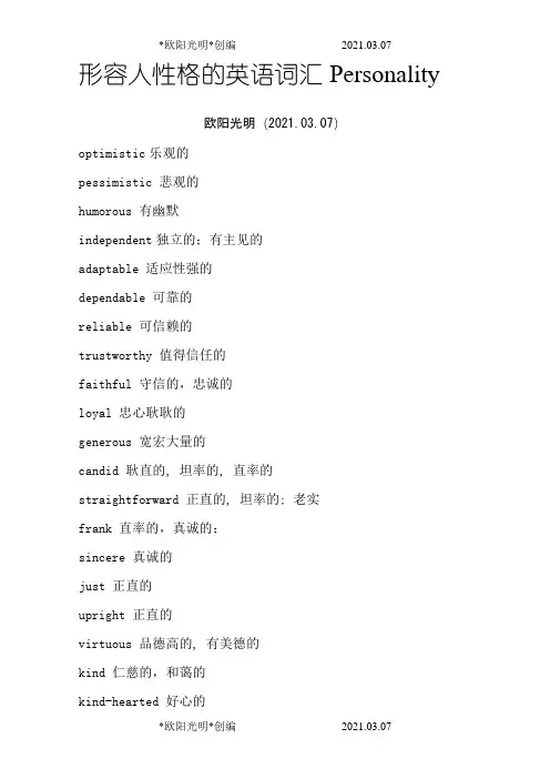 2021年形容人性格的英语词汇Personality