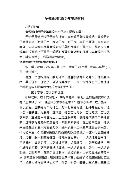 争做新时代好少年事迹材料