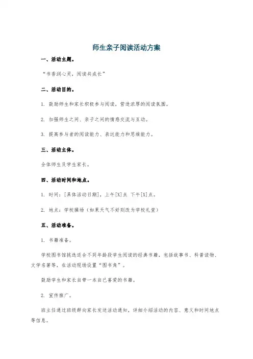 师生亲子阅读活动方案
