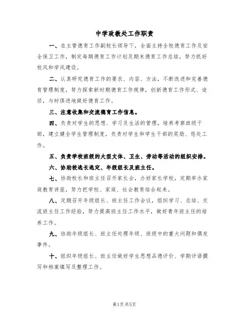 中学政教处工作职责（四篇）