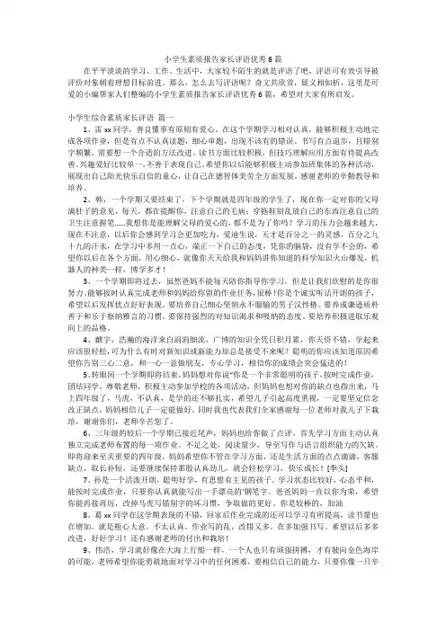 小学生素质报告家长评语优秀6篇