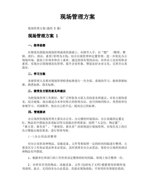 现场管理方案