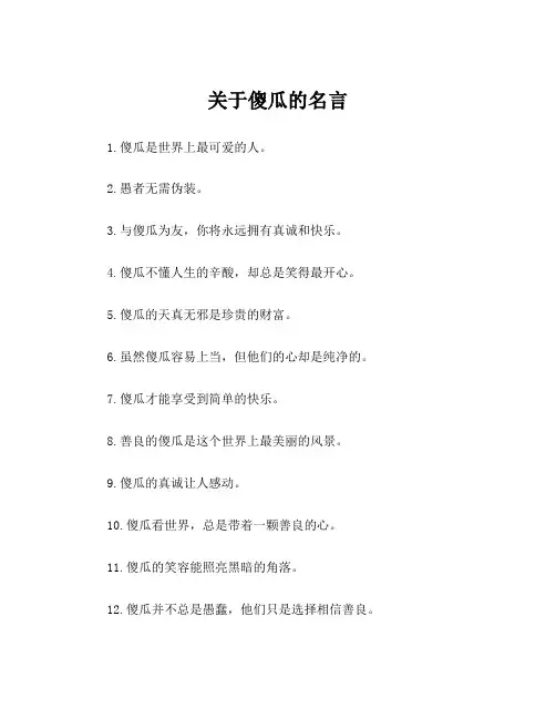 关于傻瓜的名言