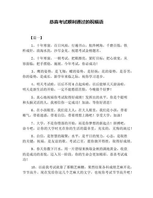 恭喜考试顺利通过的祝福语