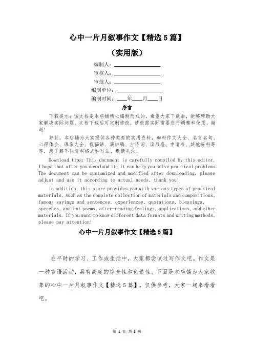 心中一片月叙事作文【精选5篇】