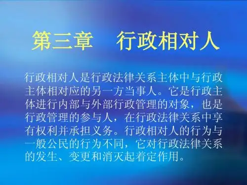 第三章    行政相对人