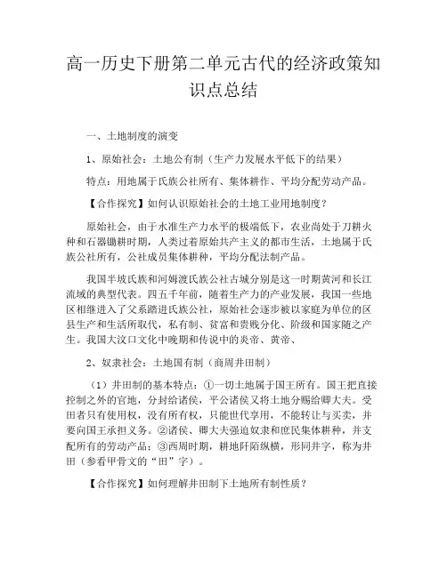 高一历史下册第二单元古代的经济政策知识点总结