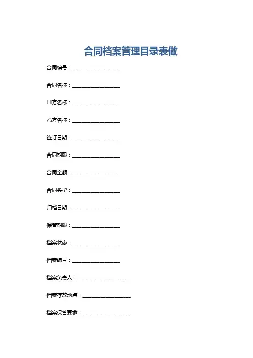合同档案管理目录表做