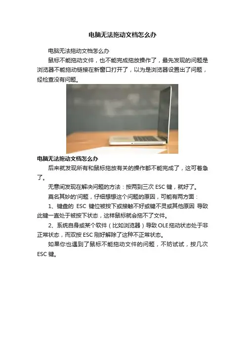 电脑无法拖动文档怎么办