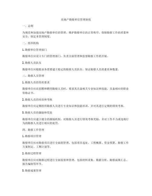 房地产勘察单位管理制度