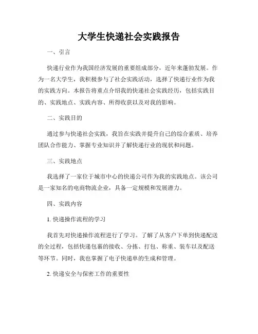 大学生快递社会实践报告