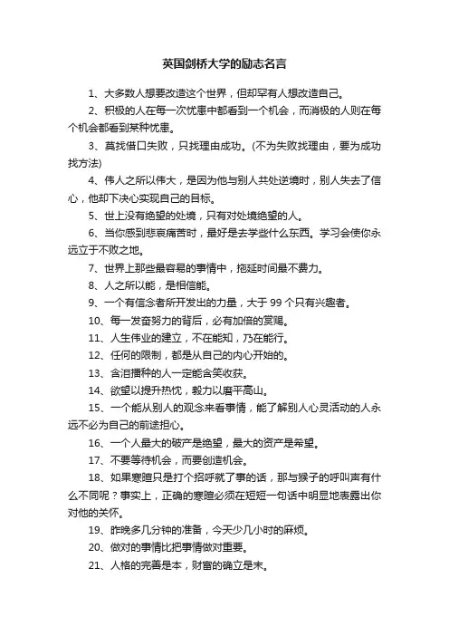 英国剑桥大学的励志名言