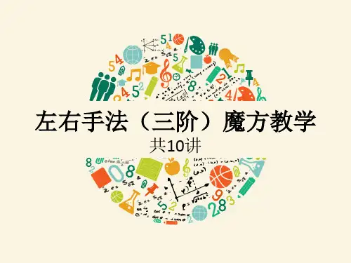 左右手法(三阶)魔方教学