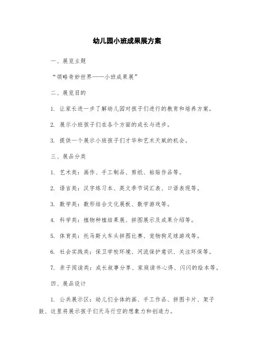 幼儿园小班成果展方案