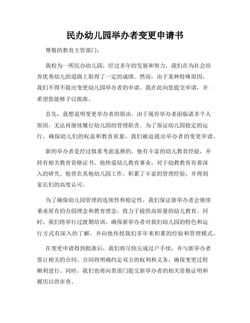 民办幼儿园举办者变更申请书
